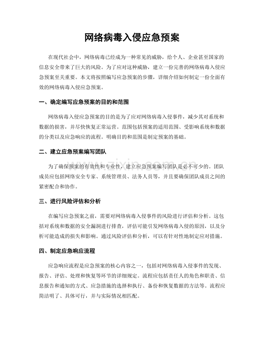 网络病毒入侵应急预案.docx_第1页