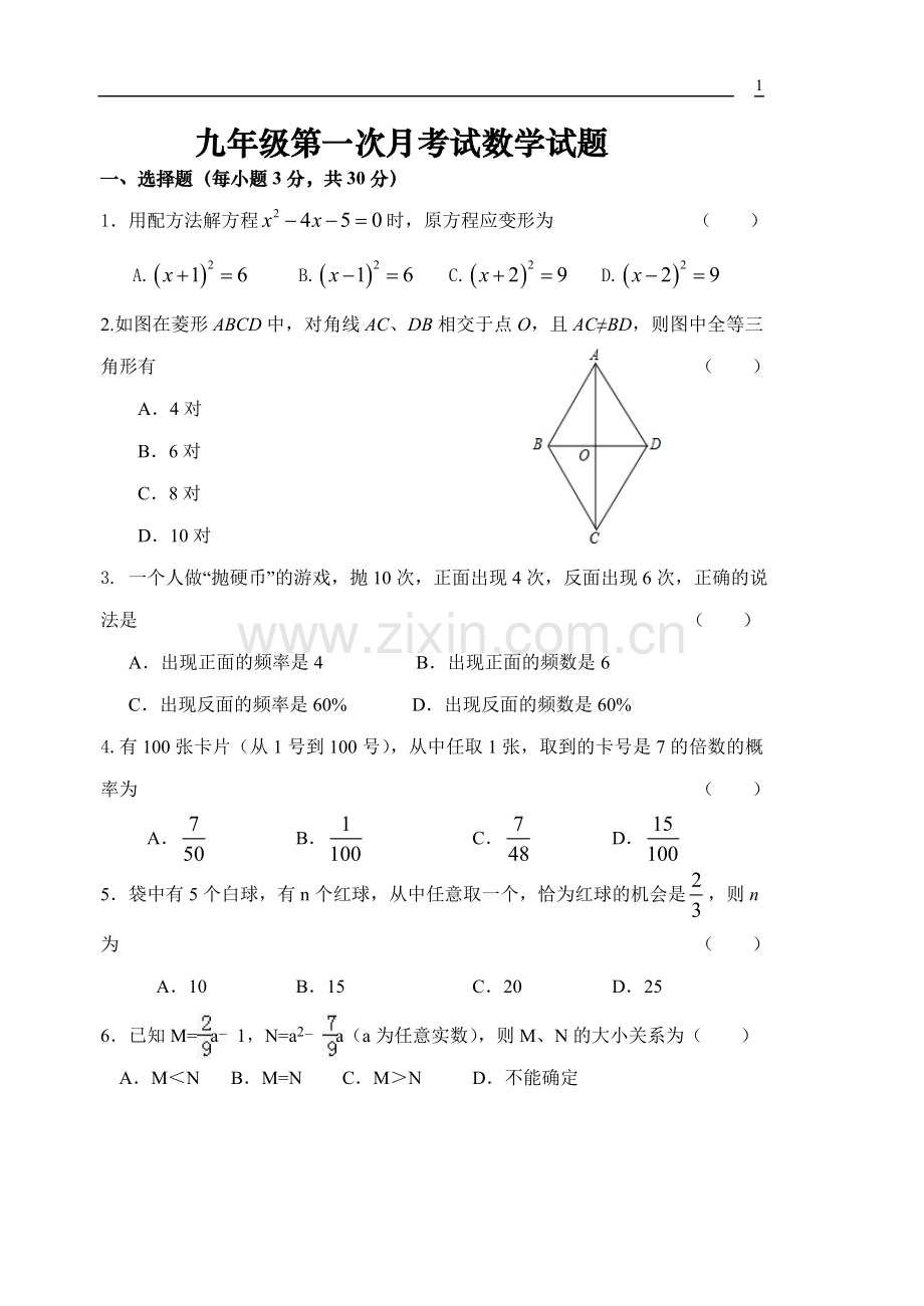 2016-2017学年度北师大版九年级数学一次月考试题.doc_第1页