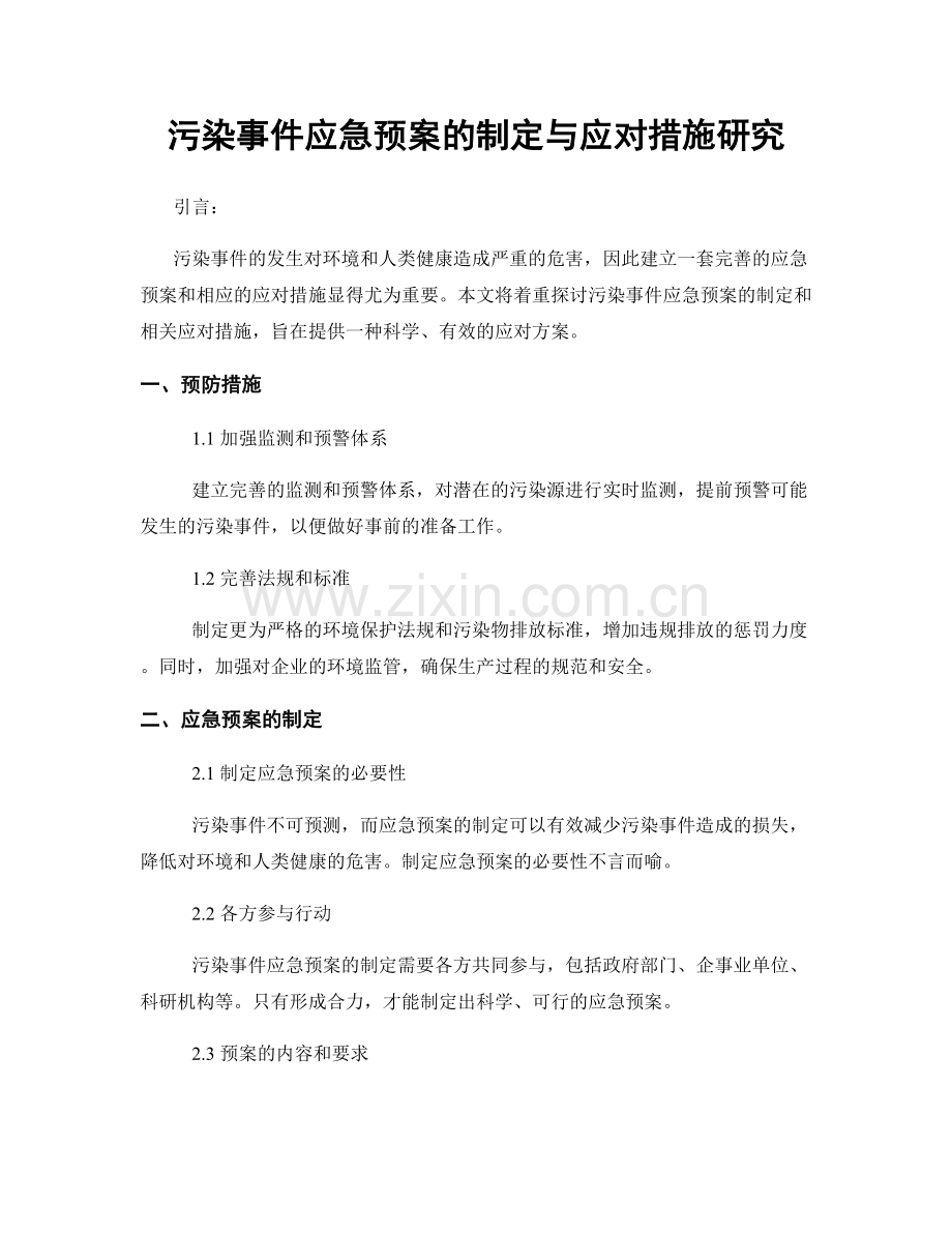 污染事件应急预案的制定与应对措施研究.docx_第1页