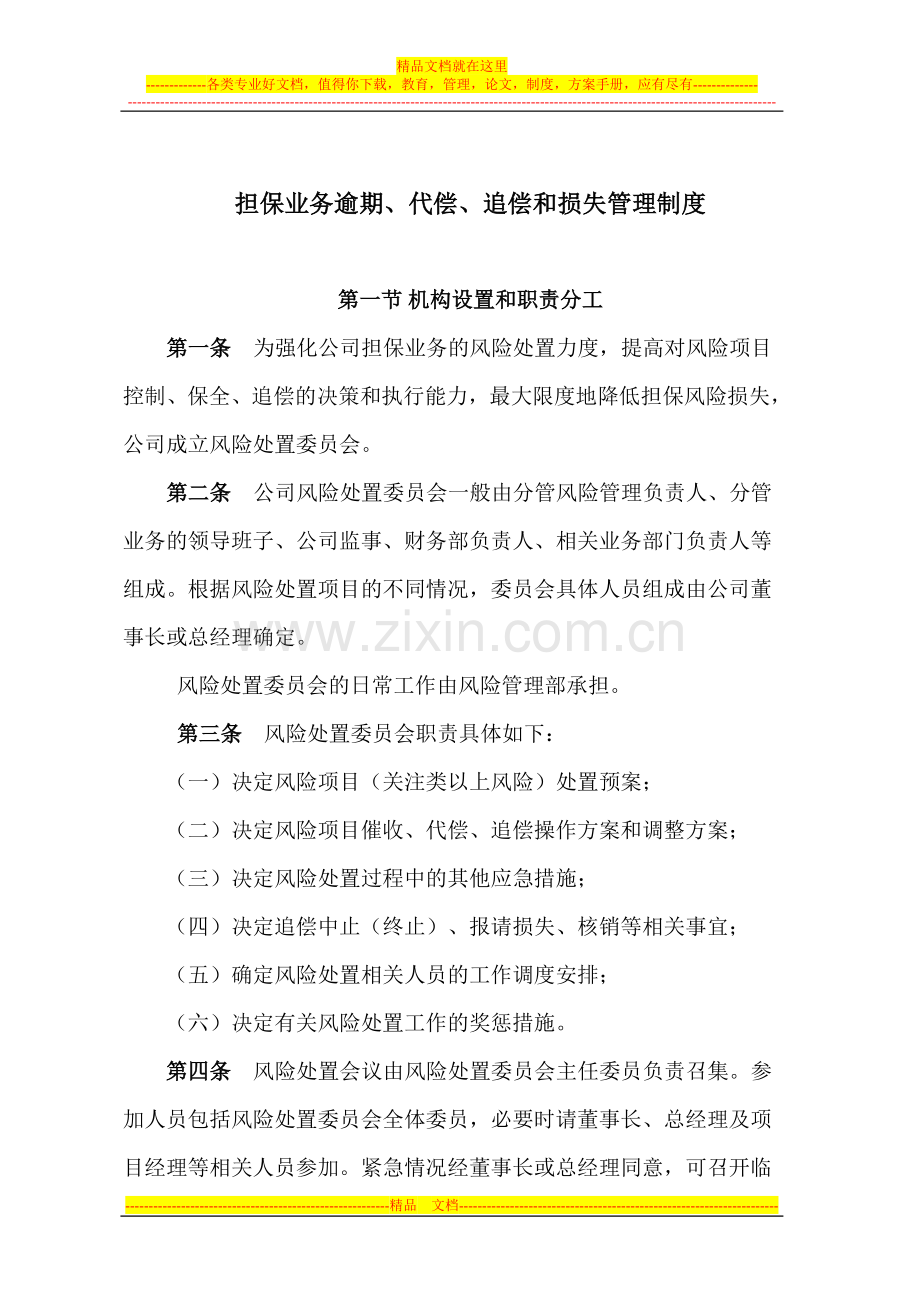 担保业务逾期、代偿、追偿和损失管理制度.doc_第1页