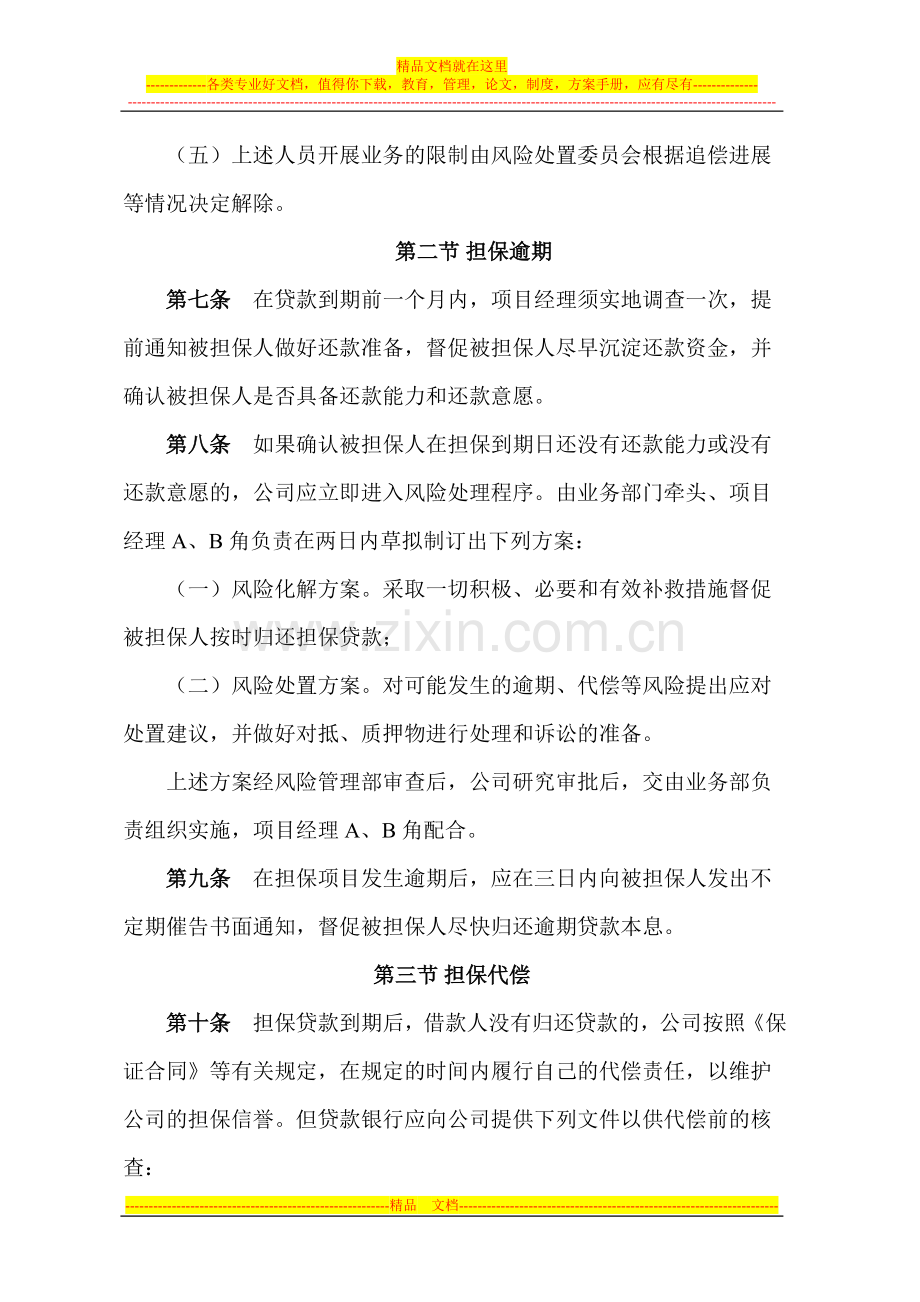 担保业务逾期、代偿、追偿和损失管理制度.doc_第3页