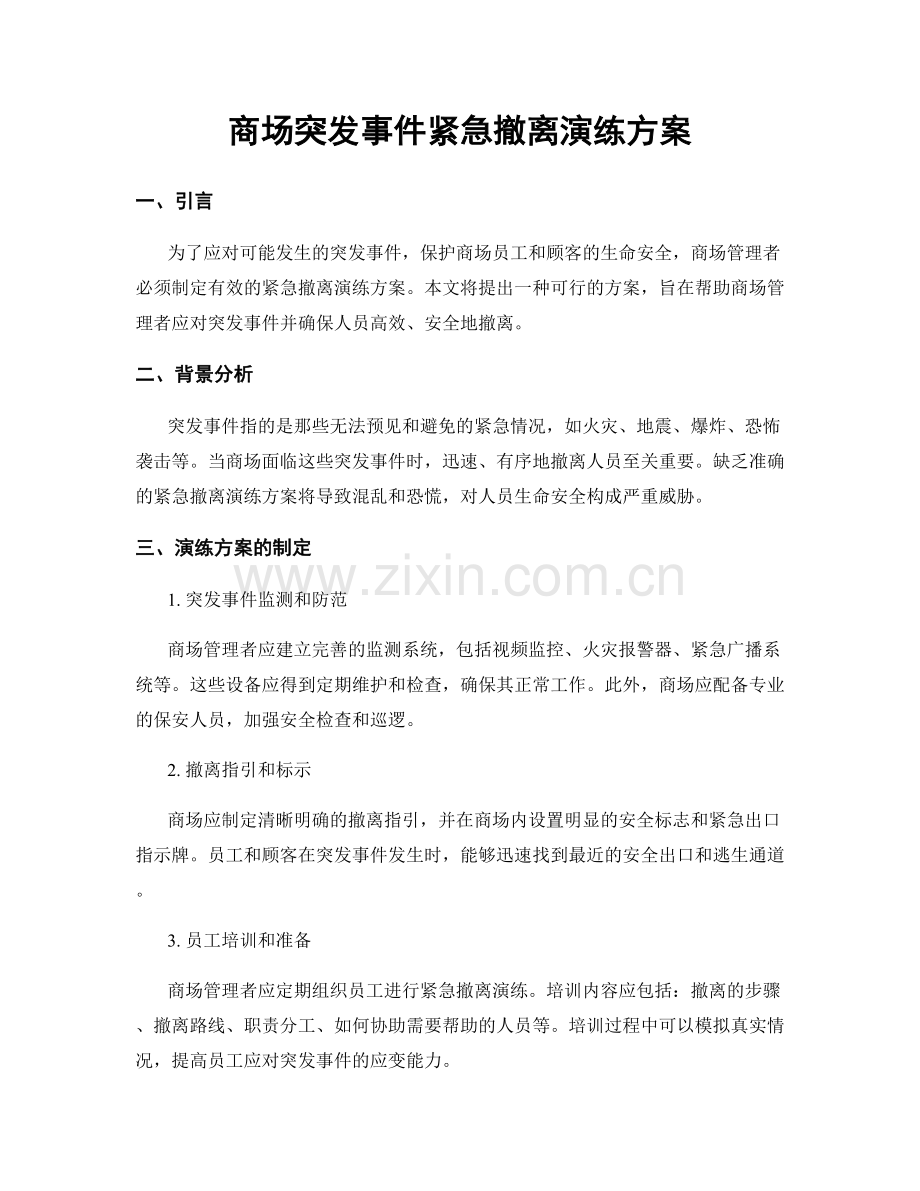 商场突发事件紧急撤离演练方案.docx_第1页