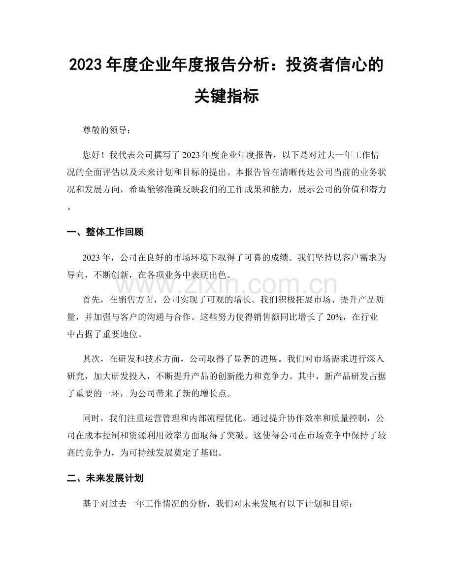 2023年度企业年度报告分析：投资者信心的关键指标.docx_第1页