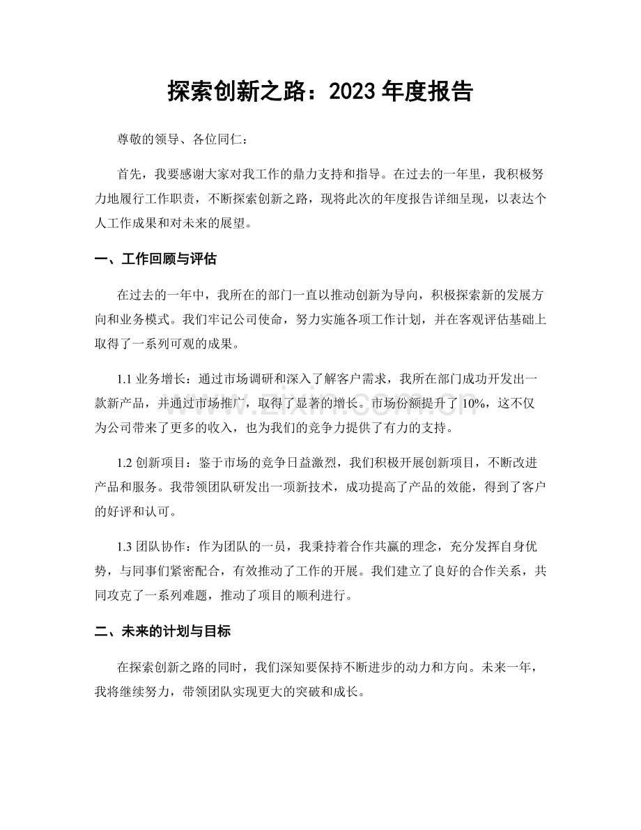 探索创新之路：2023年度报告.docx_第1页