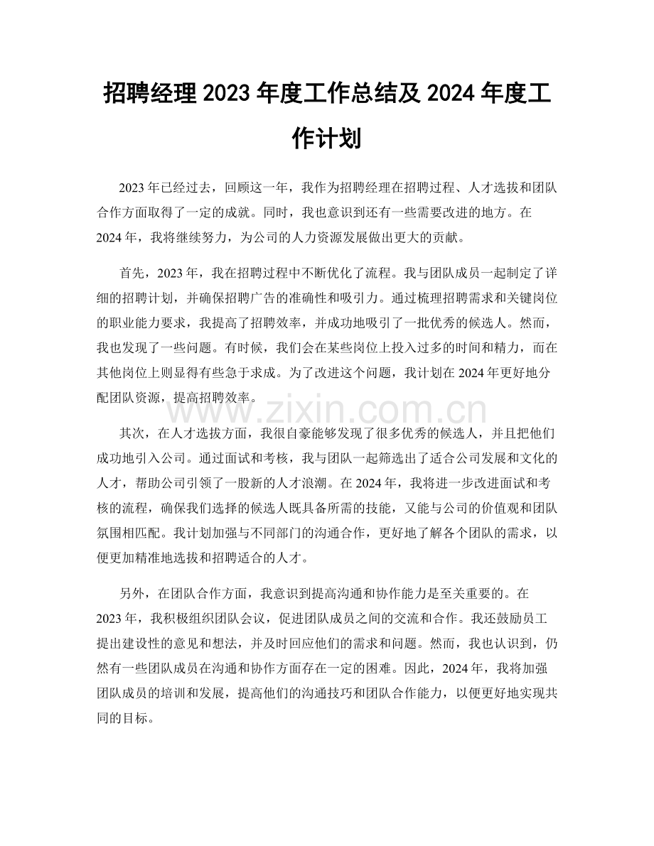 招聘经理2023年度工作总结及2024年度工作计划.docx_第1页