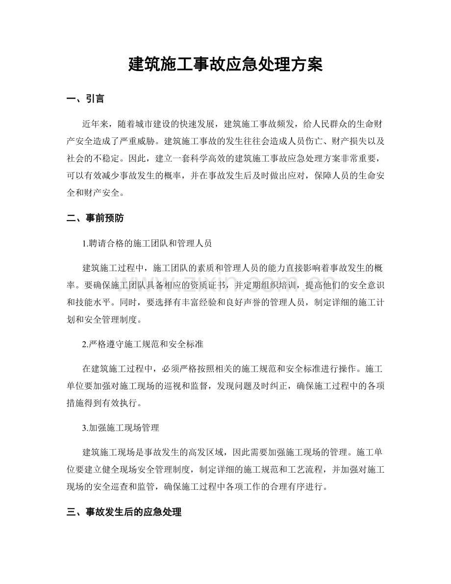 建筑施工事故应急处理方案.docx_第1页