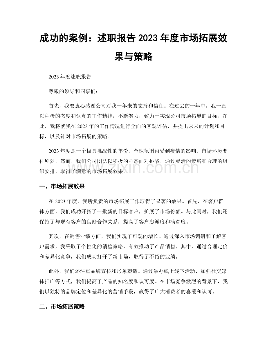 成功的案例：述职报告2023年度市场拓展效果与策略.docx_第1页