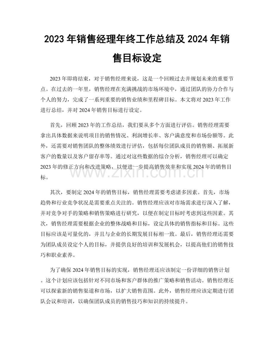 2023年销售经理年终工作总结及2024年销售目标设定.docx_第1页