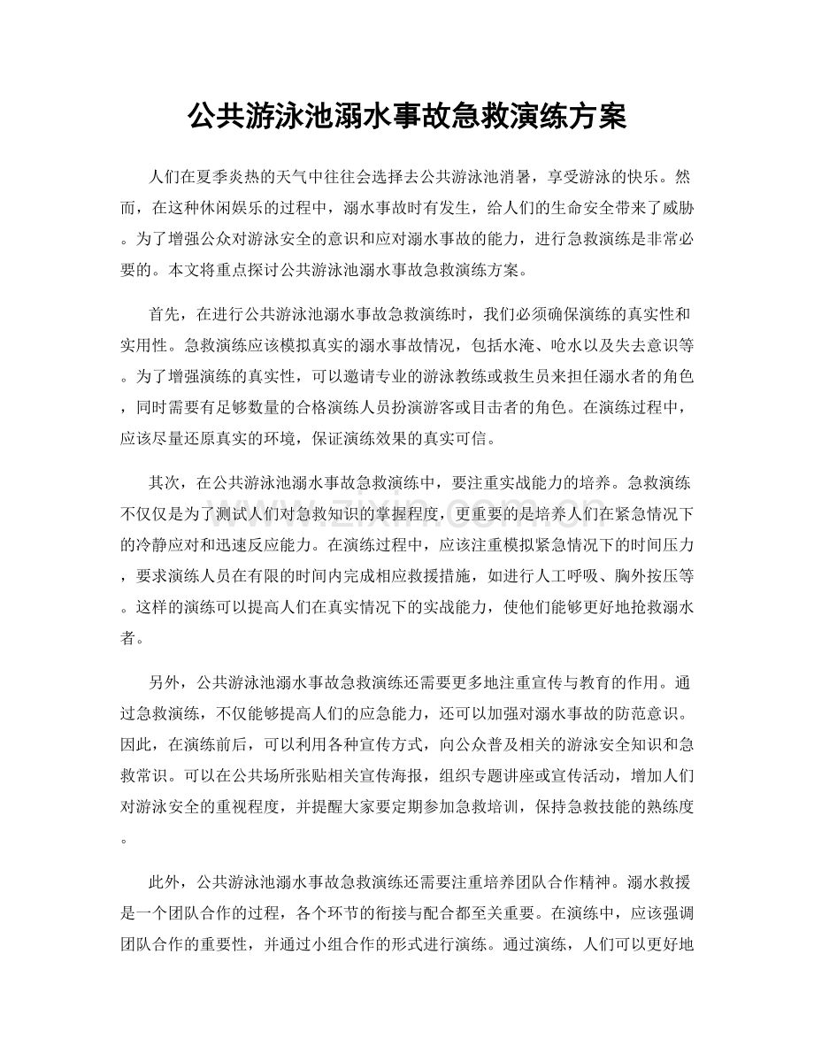 公共游泳池溺水事故急救演练方案.docx_第1页