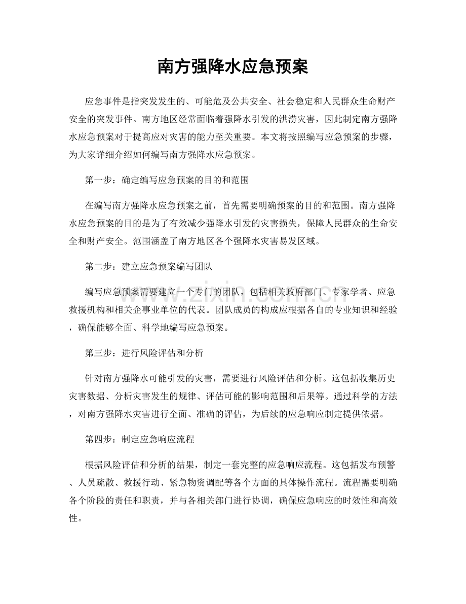 南方强降水应急预案.docx_第1页