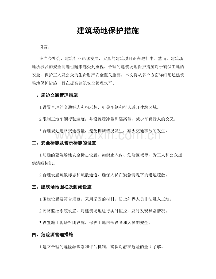 建筑场地保护措施.docx_第1页