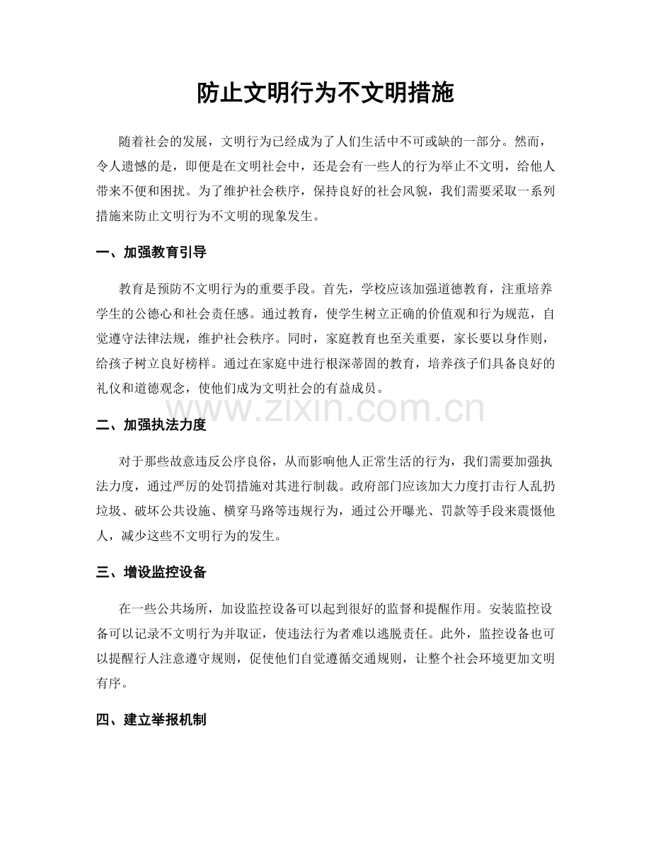 防止文明行为不文明措施.docx_第1页