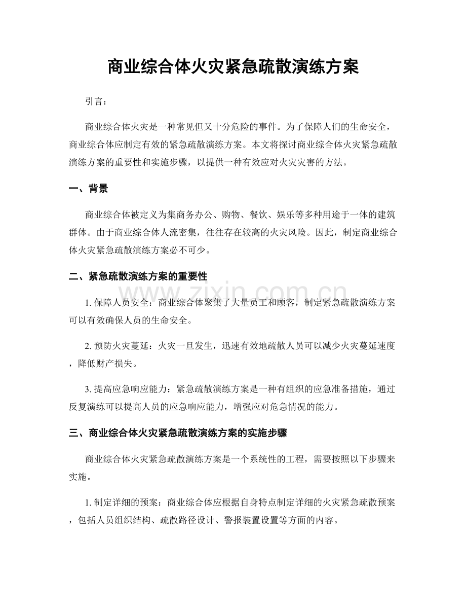 商业综合体火灾紧急疏散演练方案.docx_第1页