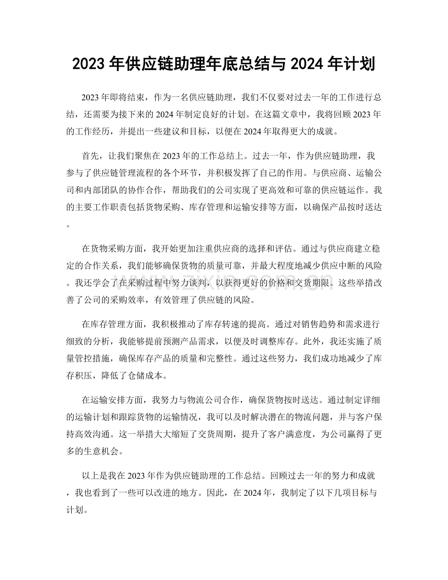 2023年供应链助理年底总结与2024年计划.docx_第1页