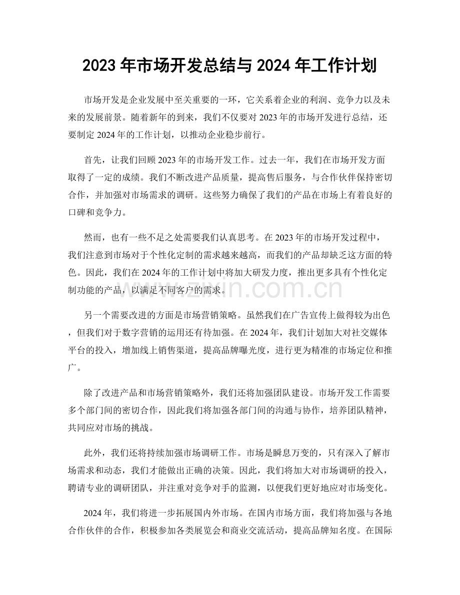 2023年市场开发总结与2024年工作计划.docx_第1页