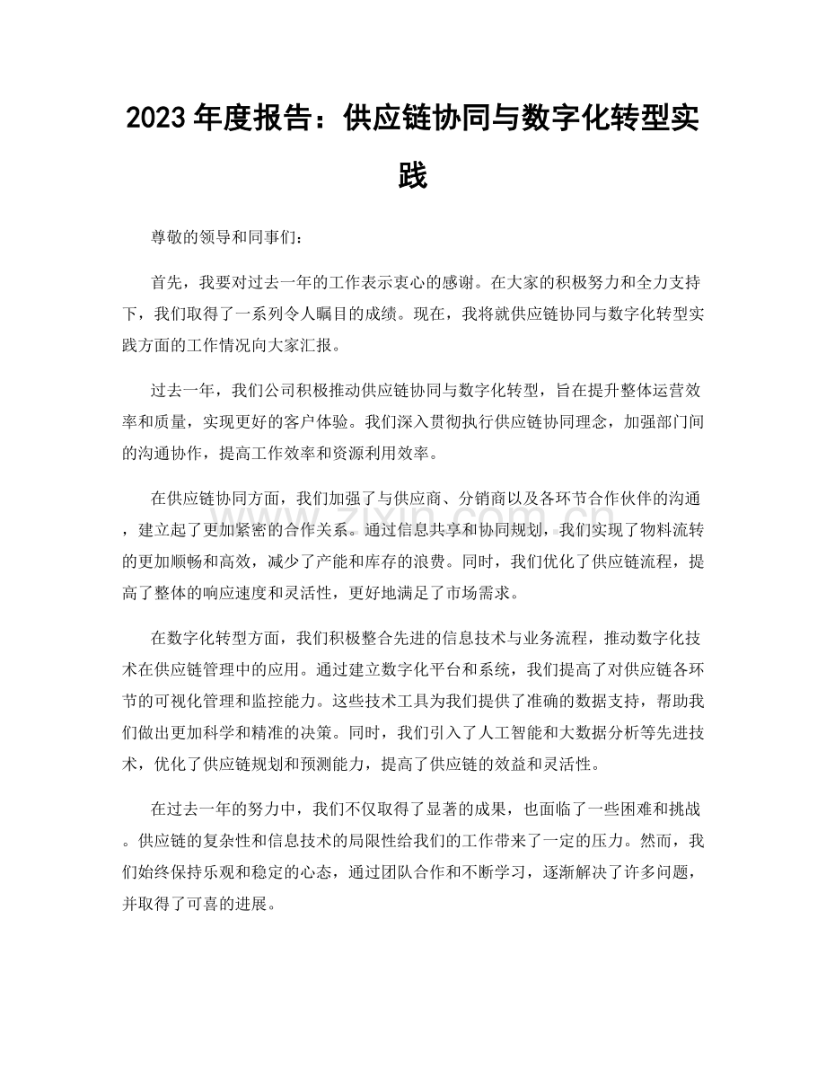 2023年度报告：供应链协同与数字化转型实践.docx_第1页