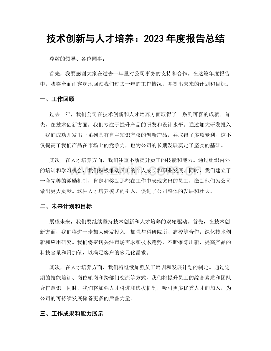 技术创新与人才培养：2023年度报告总结.docx_第1页