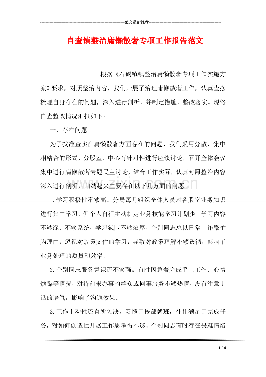 自查镇整治庸懒散奢专项工作报告范文.doc_第1页