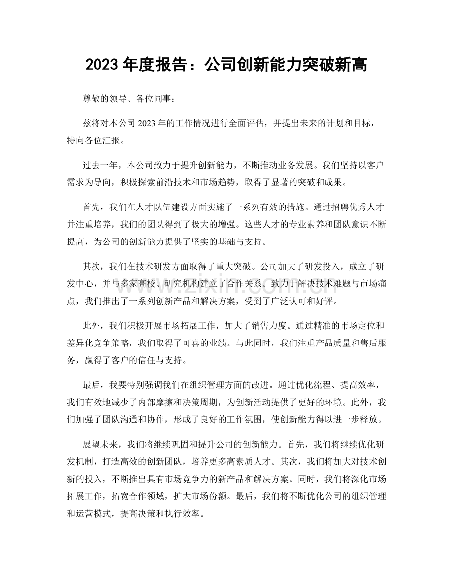 2023年度报告：公司创新能力突破新高.docx_第1页