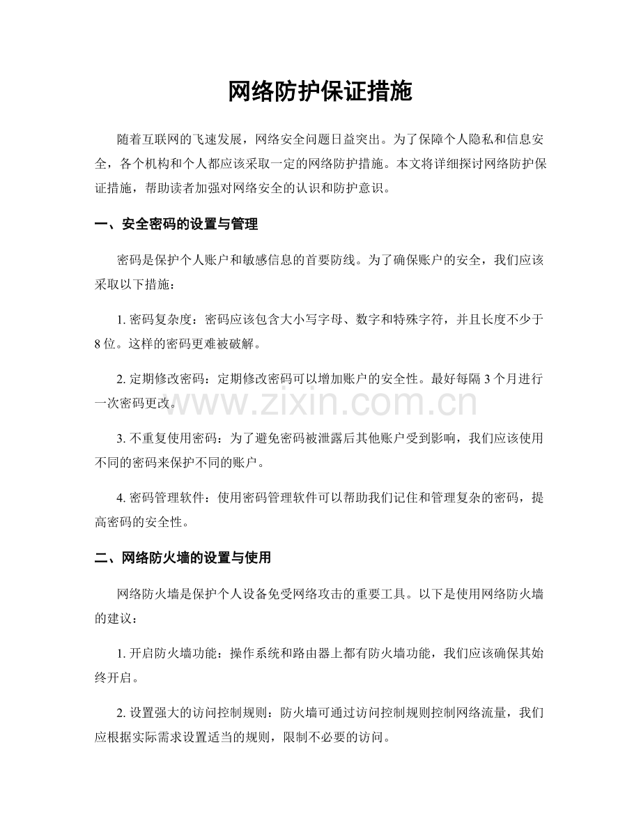 网络防护保证措施.docx_第1页