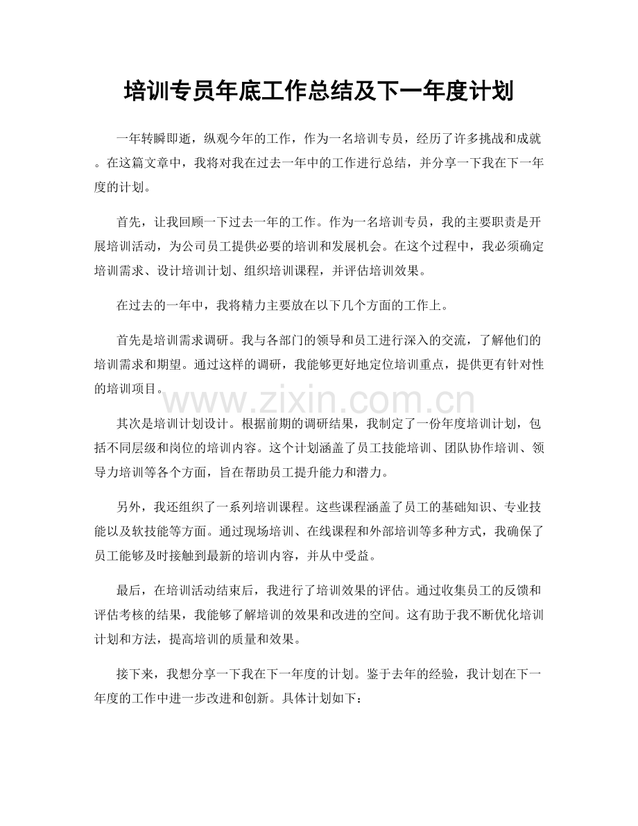 培训专员年底工作总结及下一年度计划.docx_第1页