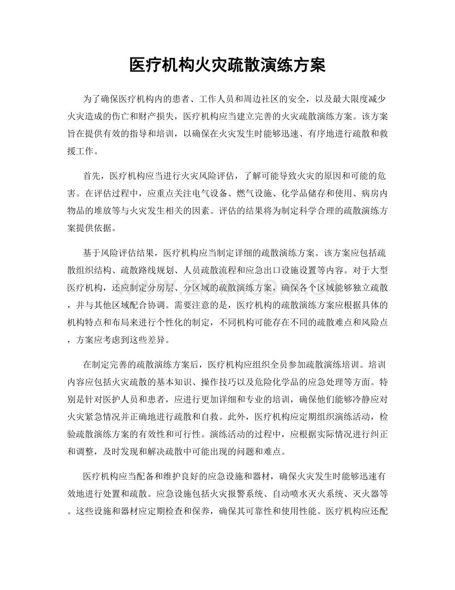 医疗机构火灾疏散演练方案.docx_第1页