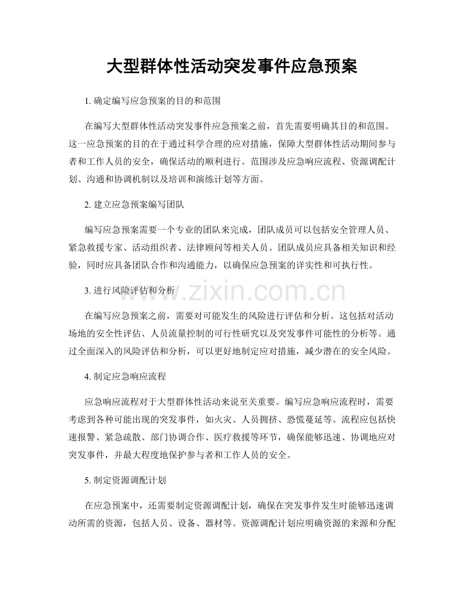 大型群体性活动突发事件应急预案.docx_第1页