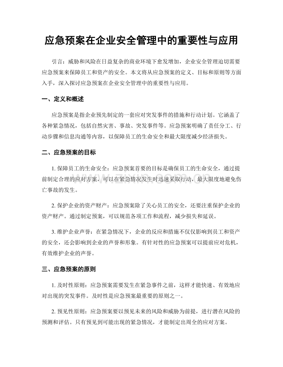 应急预案在企业安全管理中的重要性与应用.docx_第1页