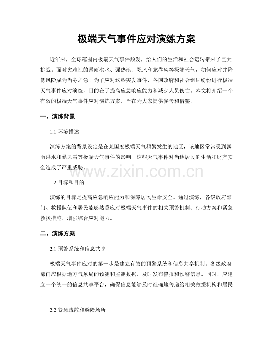 极端天气事件应对演练方案.docx_第1页