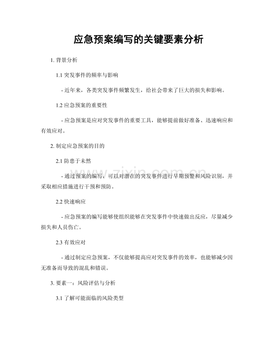 应急预案编写的关键要素分析.docx_第1页