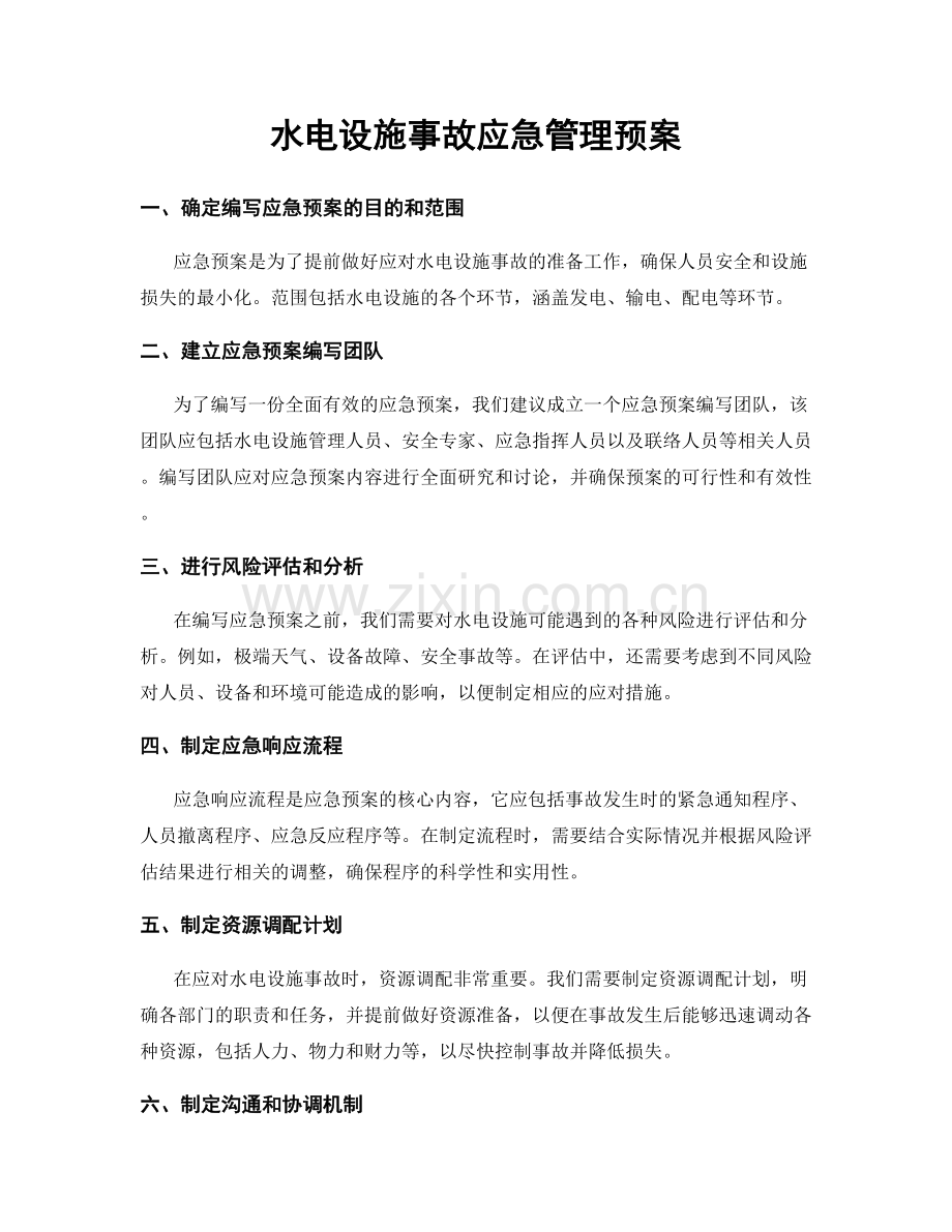 水电设施事故应急管理预案.docx_第1页