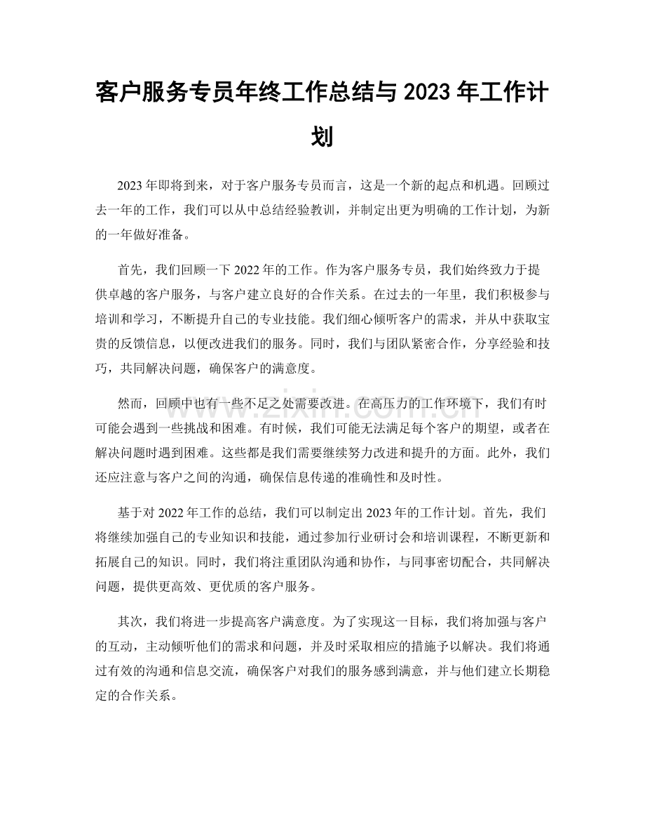 客户服务专员年终工作总结与2023年工作计划.docx_第1页