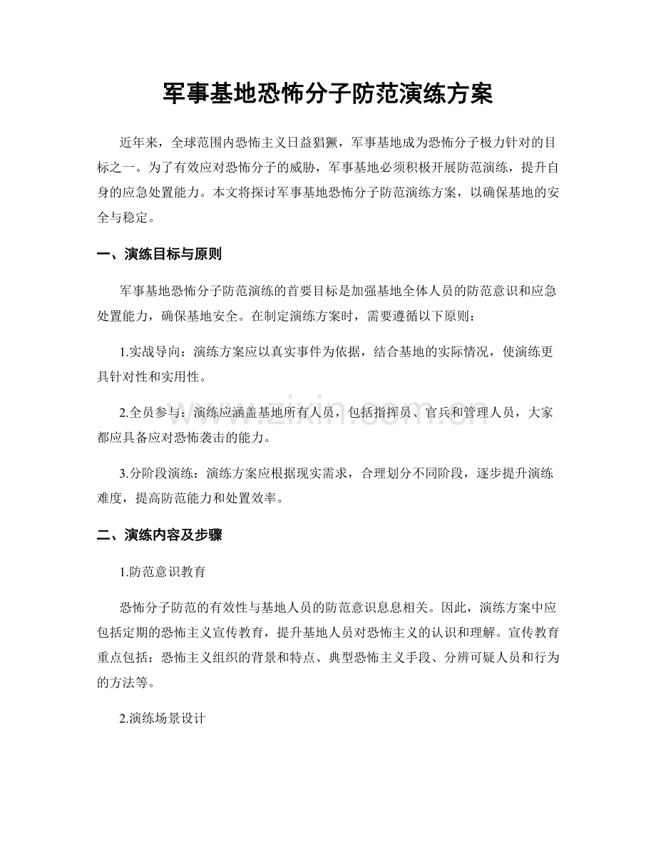 军事基地恐怖分子防范演练方案.docx_第1页