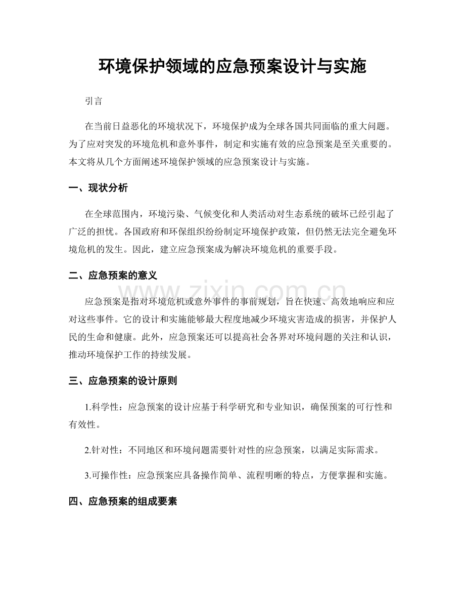 环境保护领域的应急预案设计与实施.docx_第1页