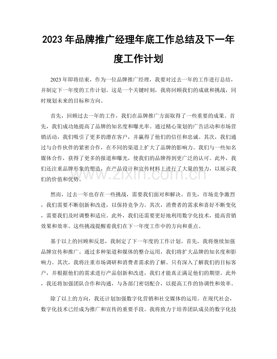 2023年品牌推广经理年底工作总结及下一年度工作计划.docx_第1页