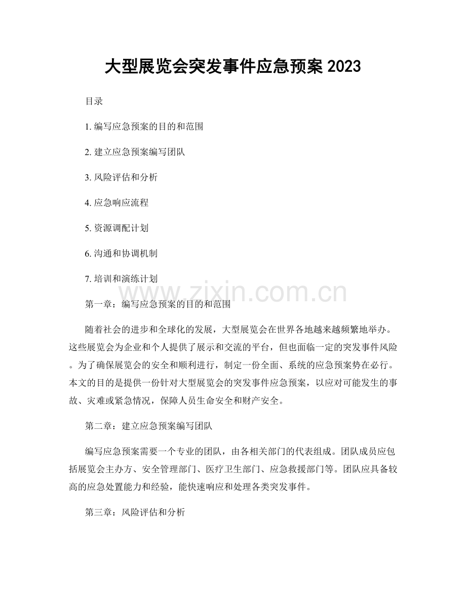 大型展览会突发事件应急预案2023.docx_第1页