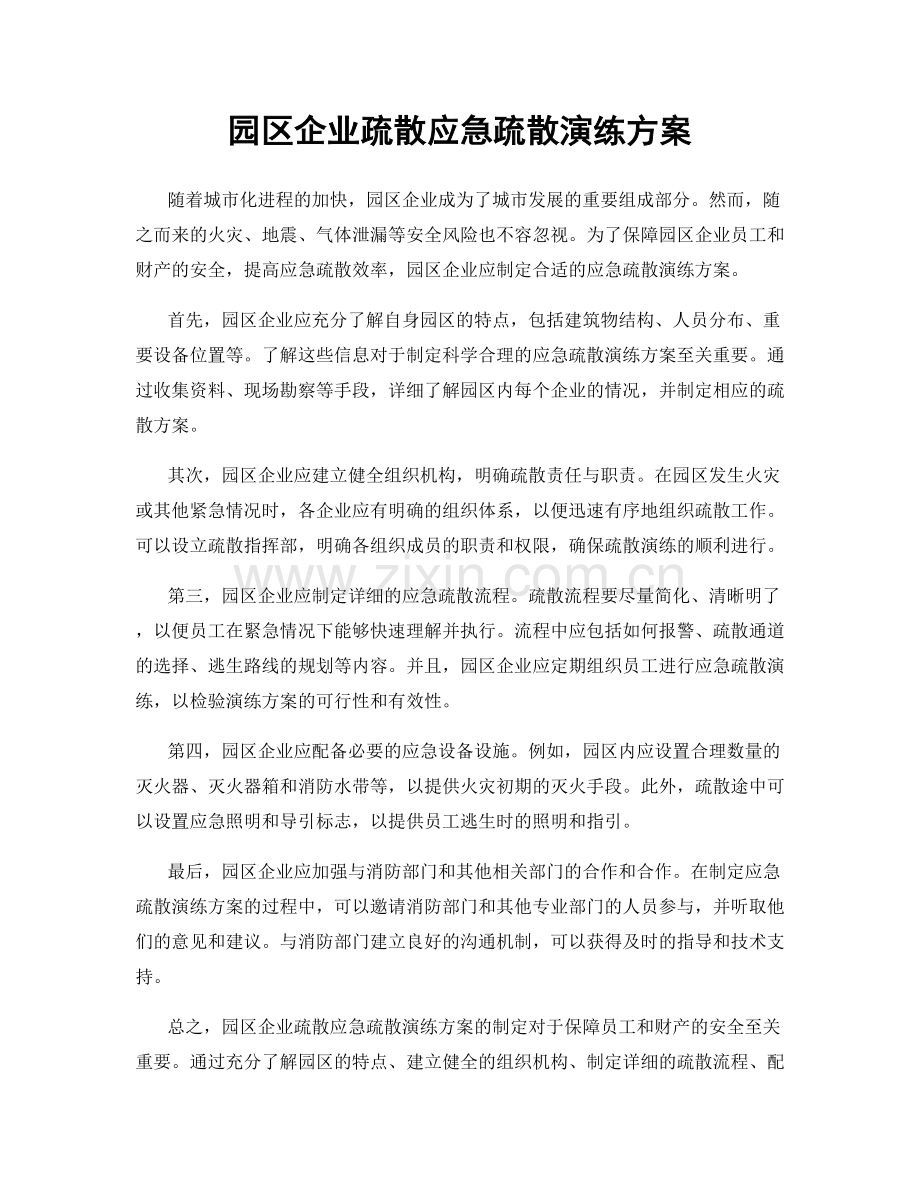 园区企业疏散应急疏散演练方案.docx_第1页