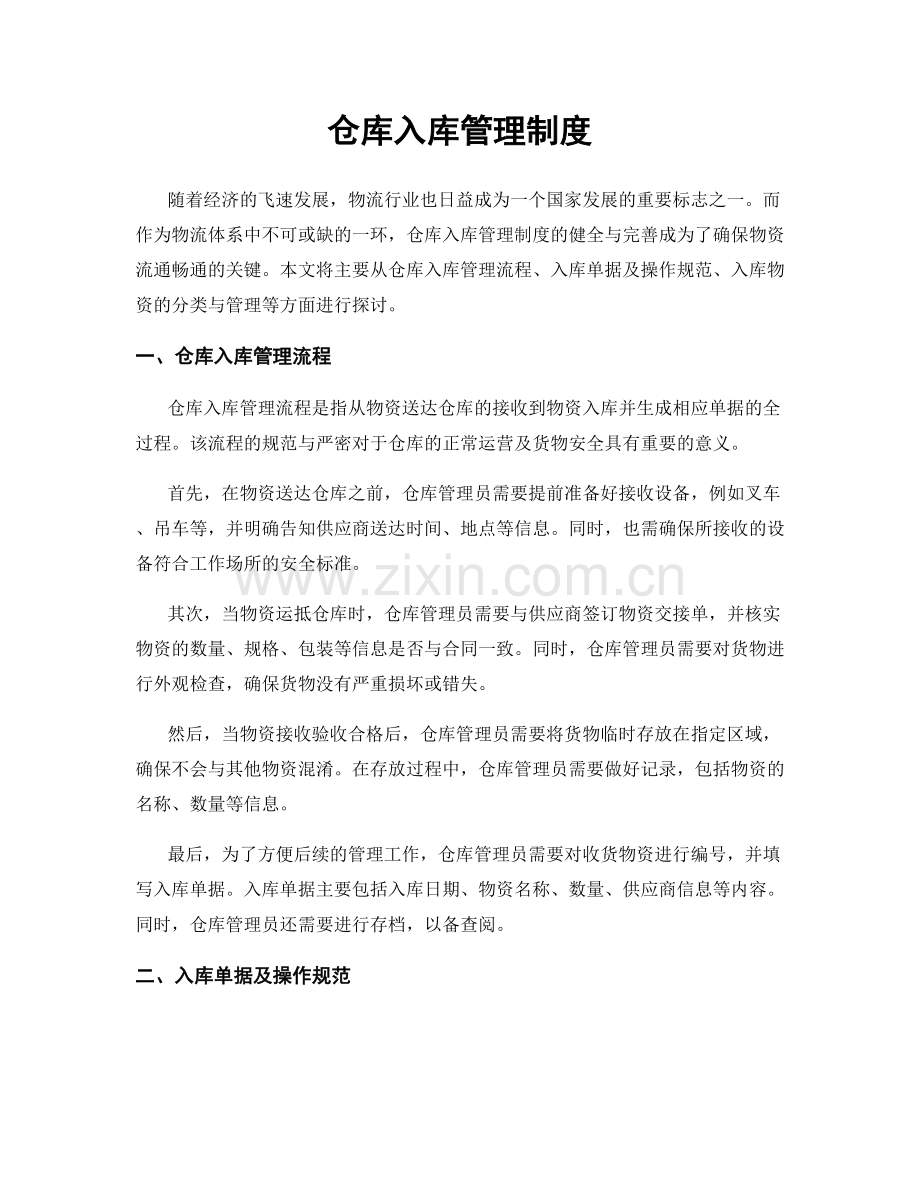 仓库入库管理制度.docx_第1页