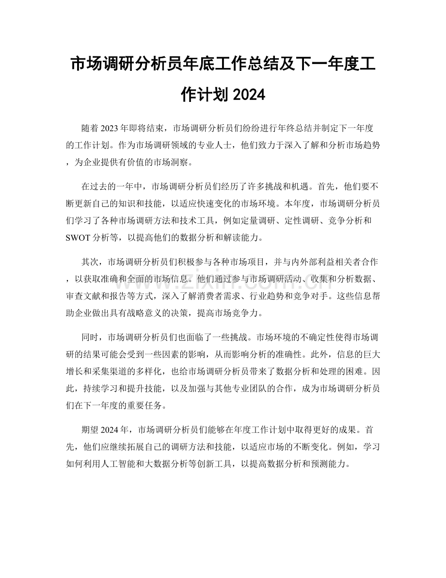 市场调研分析员年底工作总结及下一年度工作计划2024.docx_第1页