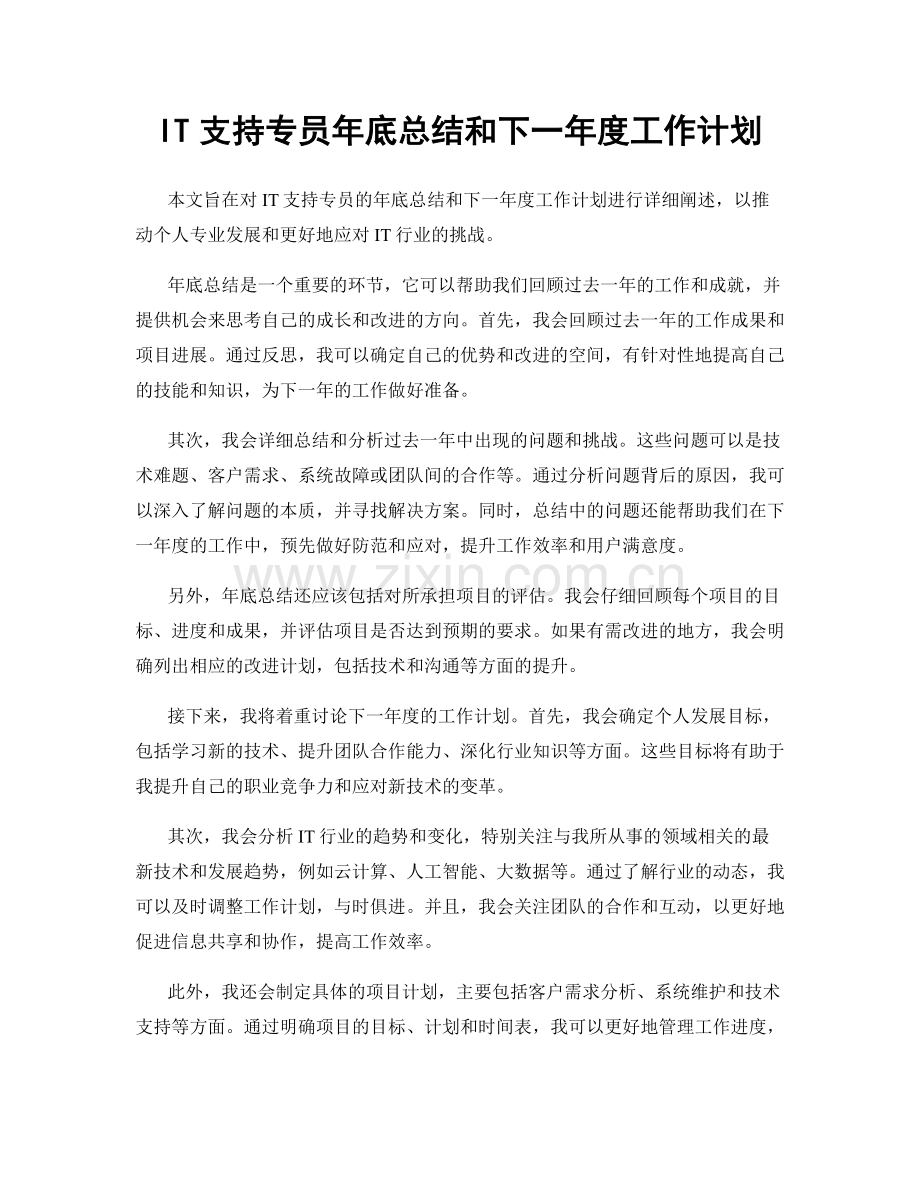 IT支持专员年底总结和下一年度工作计划.docx_第1页