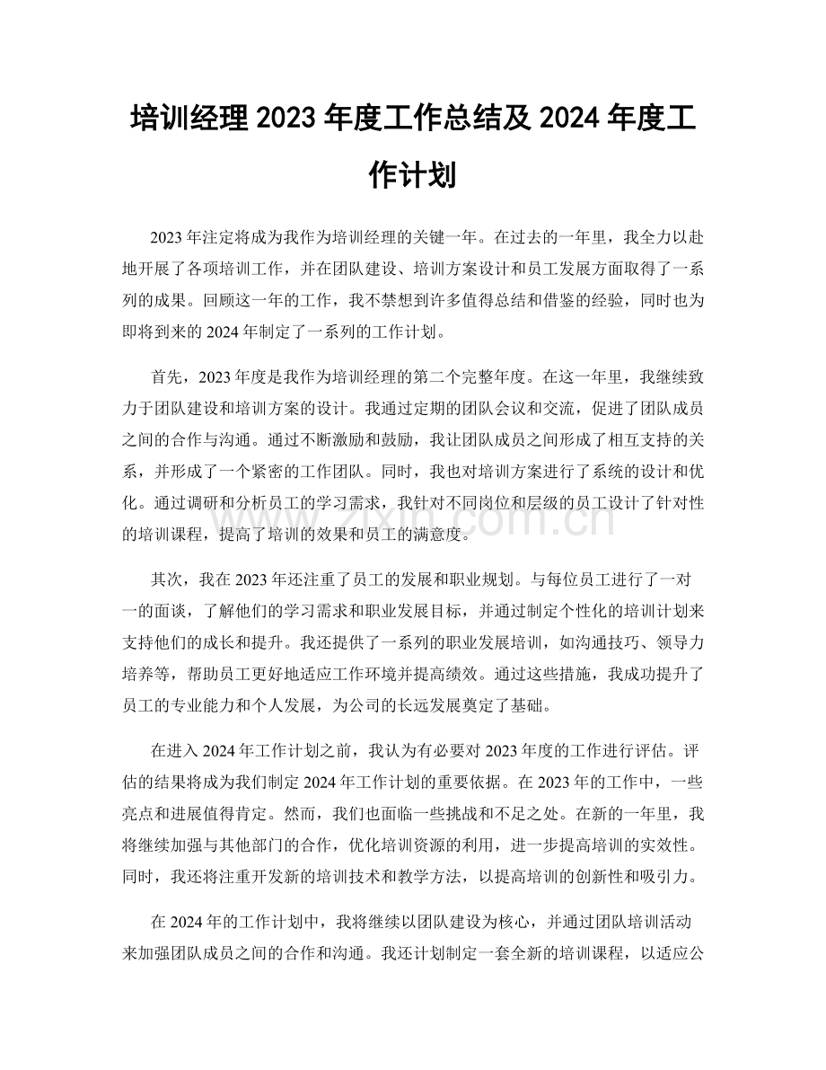 培训经理2023年度工作总结及2024年度工作计划.docx_第1页