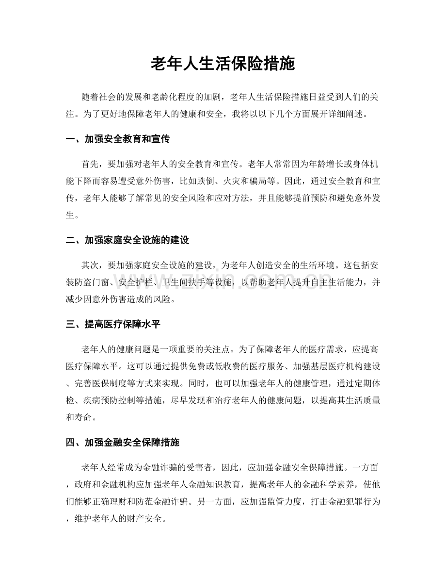 老年人生活保险措施.docx_第1页