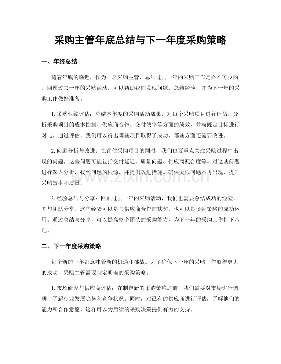 采购主管年底总结与下一年度采购策略.docx_第1页