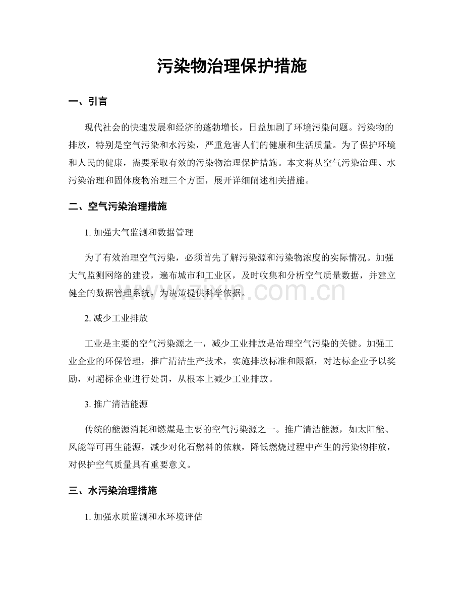 污染物治理保护措施.docx_第1页