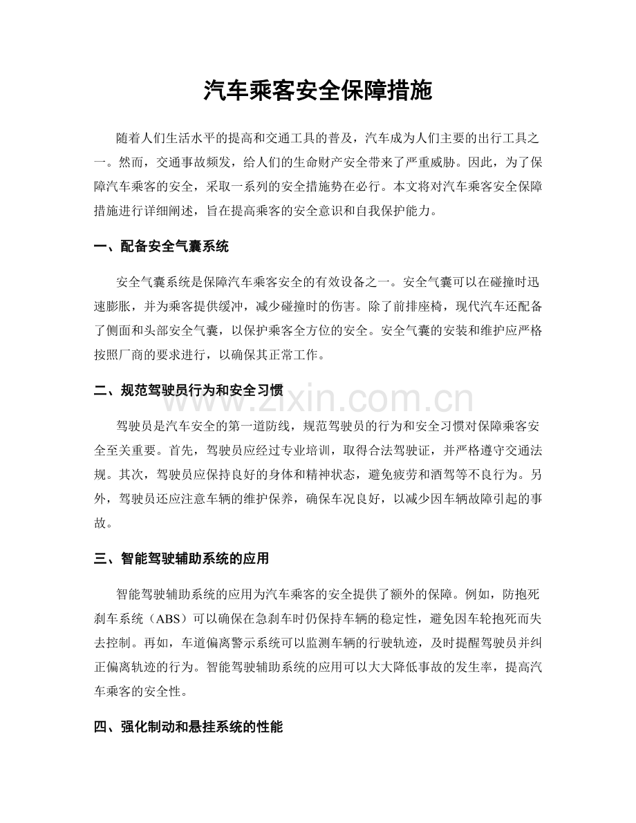 汽车乘客安全保障措施.docx_第1页