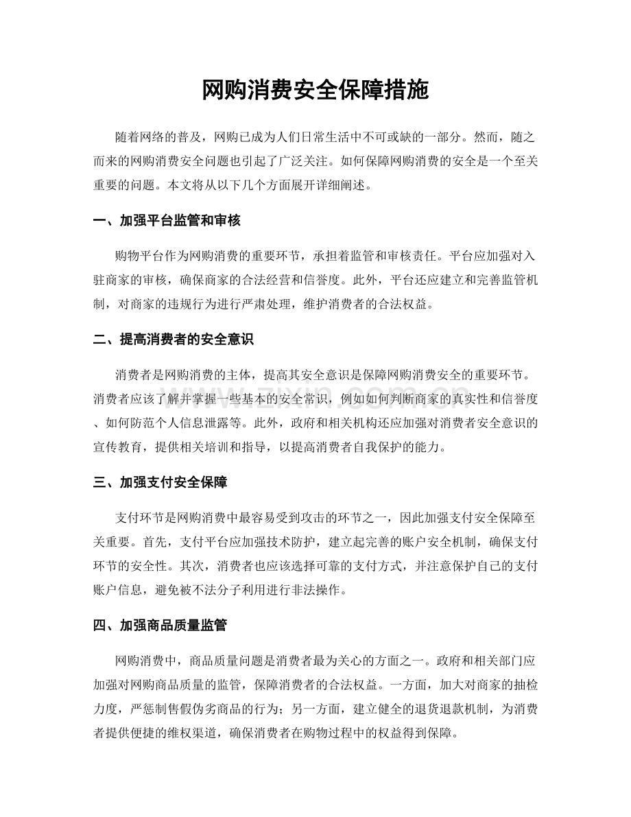 网购消费安全保障措施.docx_第1页