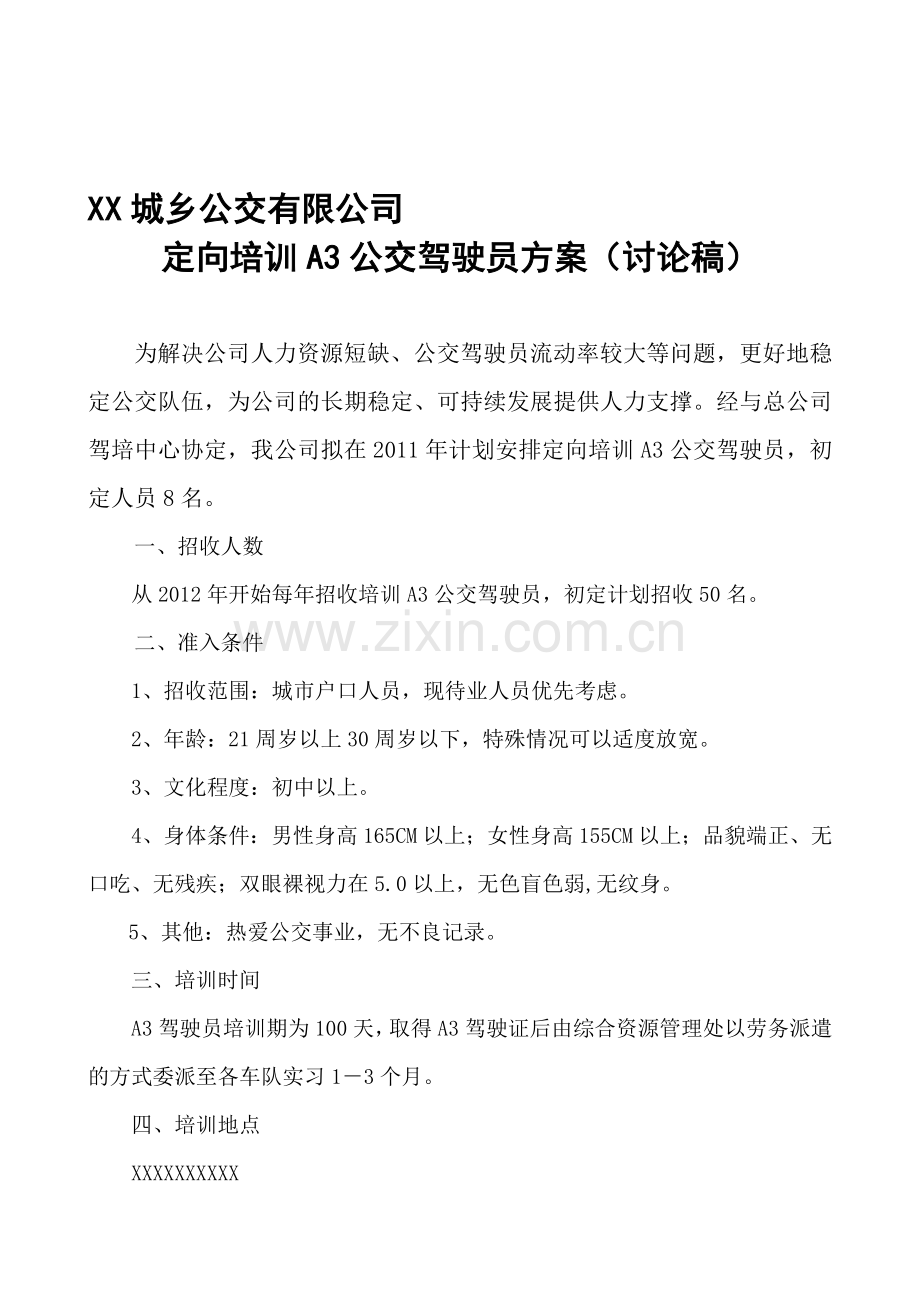 XX城乡公交公司A3公交驾驶员定向培训方案.doc_第1页