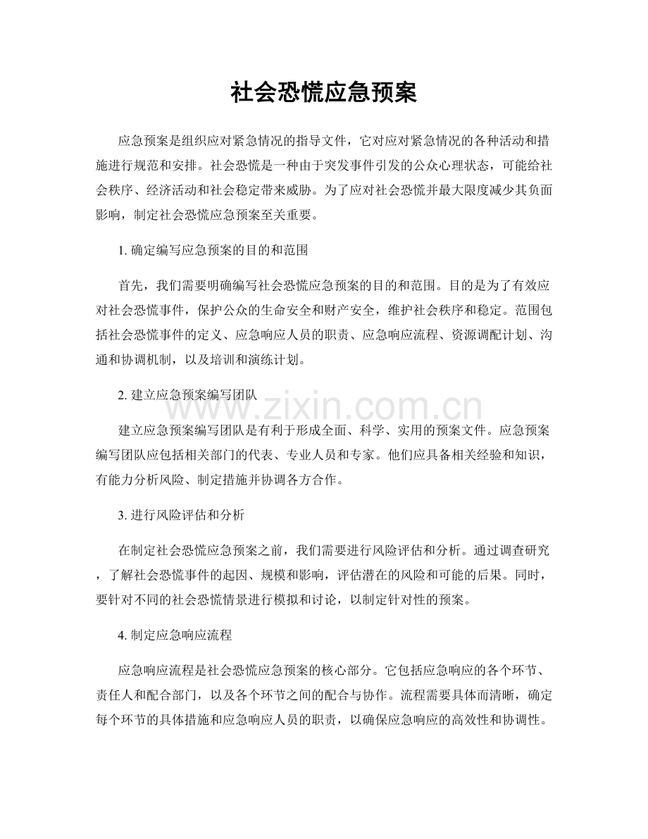 社会恐慌应急预案.docx_第1页