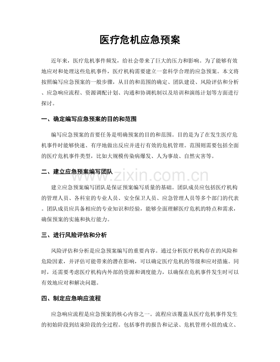 医疗危机应急预案.docx_第1页