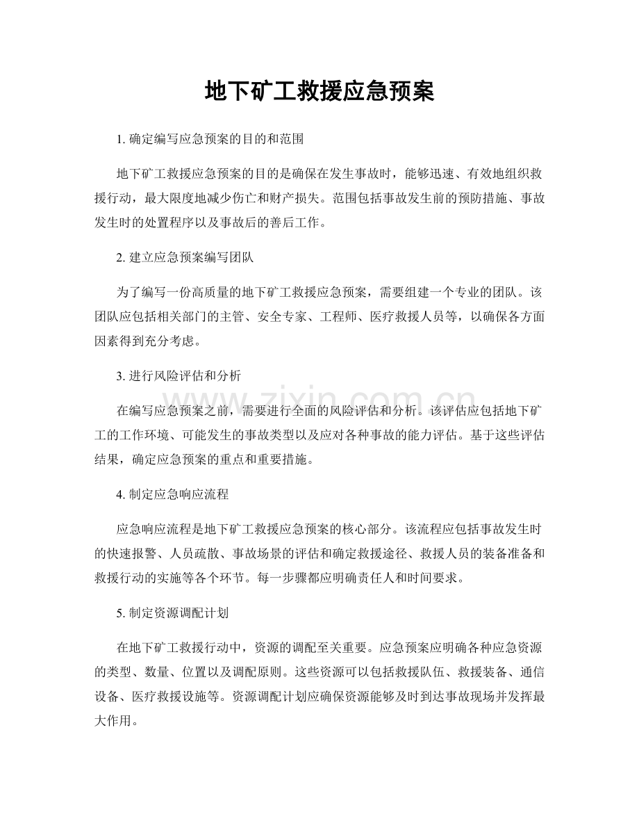 地下矿工救援应急预案.docx_第1页